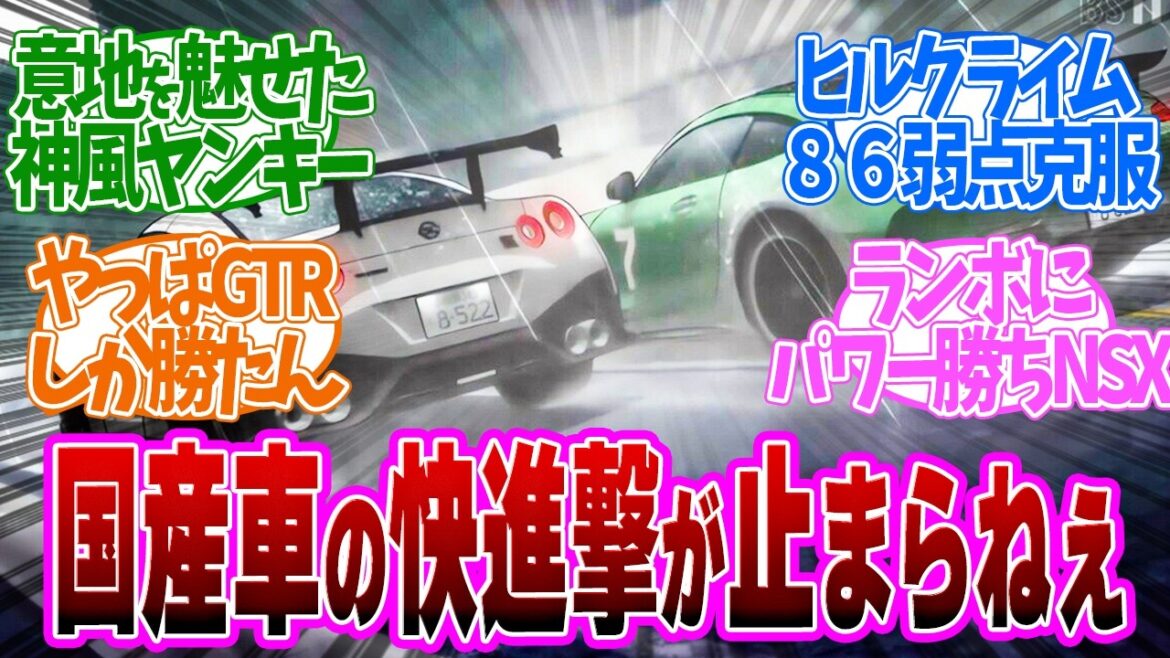 【 MFゴースト 15話 】ユーロビート3連発!国産車がヤバすぎる!第15話の読者の反応集【 アニメ MFゴースト 2nd Season 頭文字D 】 【 MFゴースト 15話 】ユーロビート3連発!国産車がヤバすぎる!第15話の読者の反応集【 アニメ MFゴースト 2nd Season 頭文字D 】