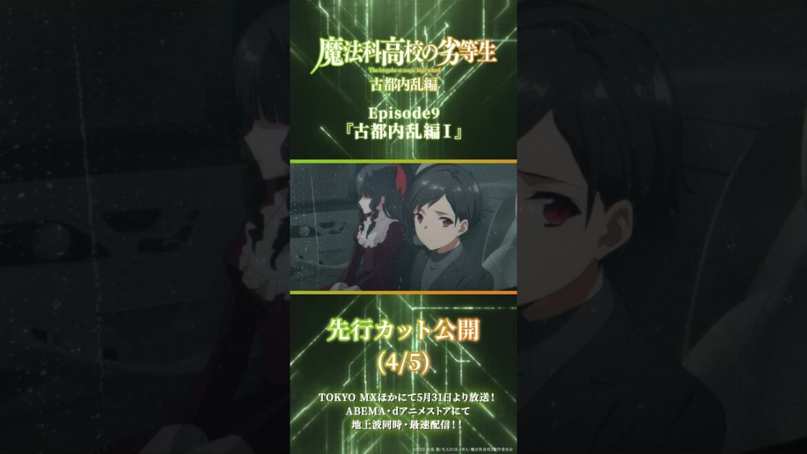 TVアニメ「魔法科高校の劣等生」第3シーズン 第9話古都内乱編Ⅰ 先行場面カット  #shorts  #mahouka #魔法科高校の劣等生