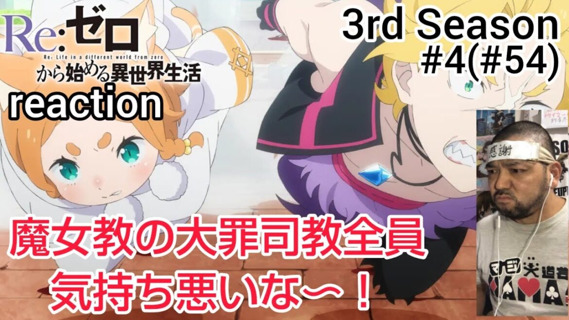 Re:ゼロから始める異世界生活 3期 4話(54話) Re:Zero -Starting Life in Another World- 3rd Season ep4(ep54)reaction