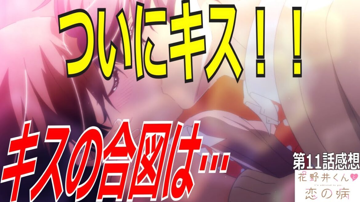 【花野井くんと恋の病】第22回漫画アニメ紹介第11話!ついにキス！キスの合図は…初めての学校探検！ #花野井くんと恋の病 #森野萌 #月刊デザート #小林千晃 #花澤香菜 #SexyZone