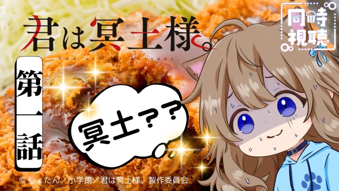 【同時視聴】君は冥土様。　第１話　You Are Ms. Servant Episode 1 Japanese Anime Reaction 【Vtuber/戌井ぽめら】