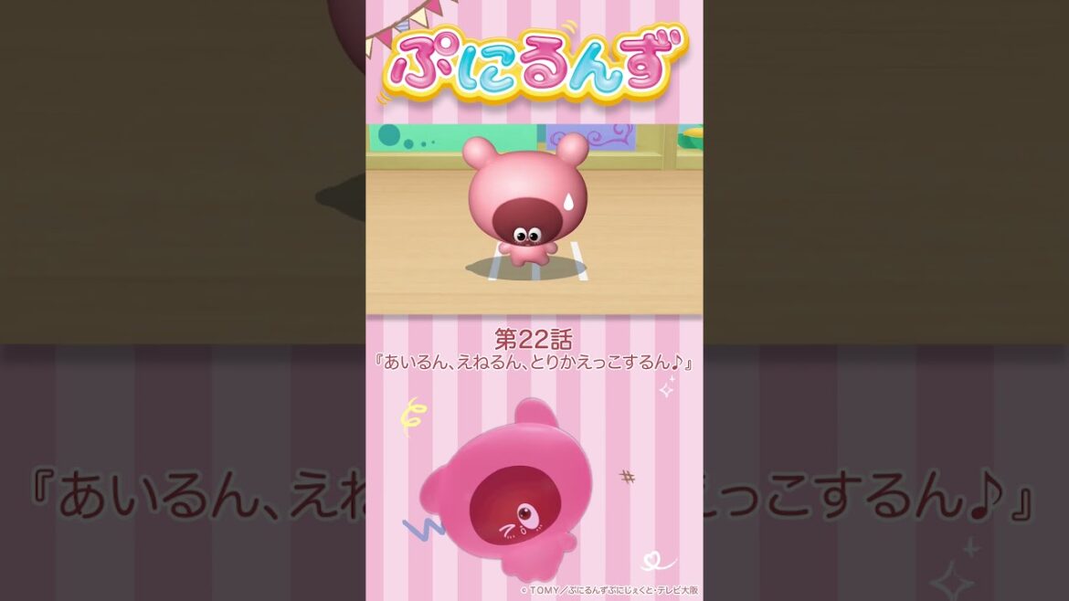 ぷにるんず第22話「あいるん えねるん とりかえっこするん♪」より