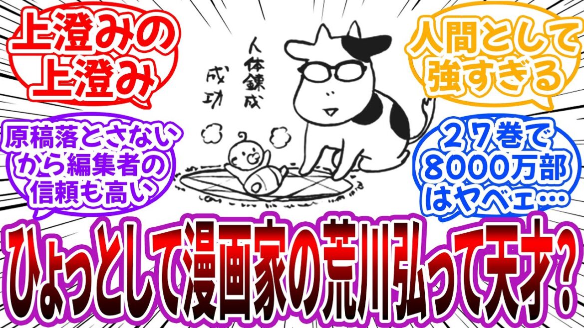 【ハガレン作者】「ひょっとして漫画家の荒川弘って天才？」に対する読者の反応集