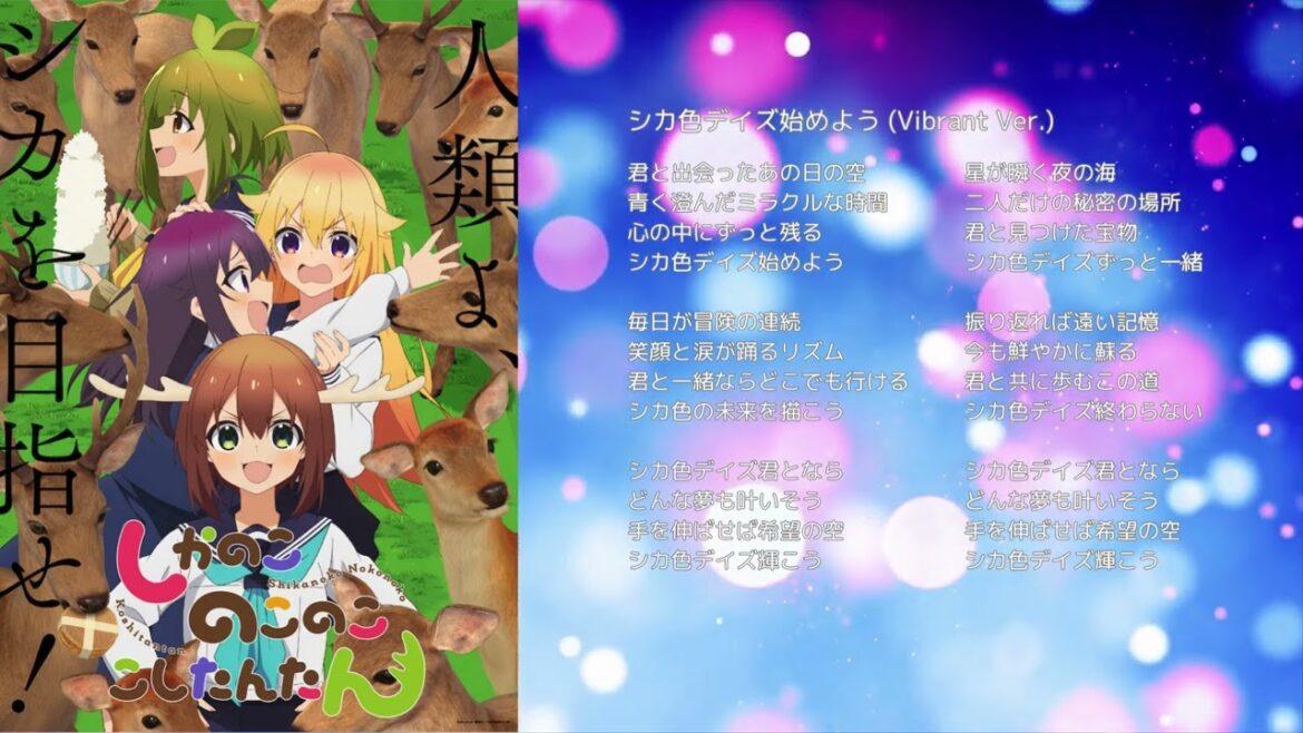 【しかのこのこのここしたんたん】シカ色デイズ始めよう (Vibrant Ver.)【オリジナル曲】