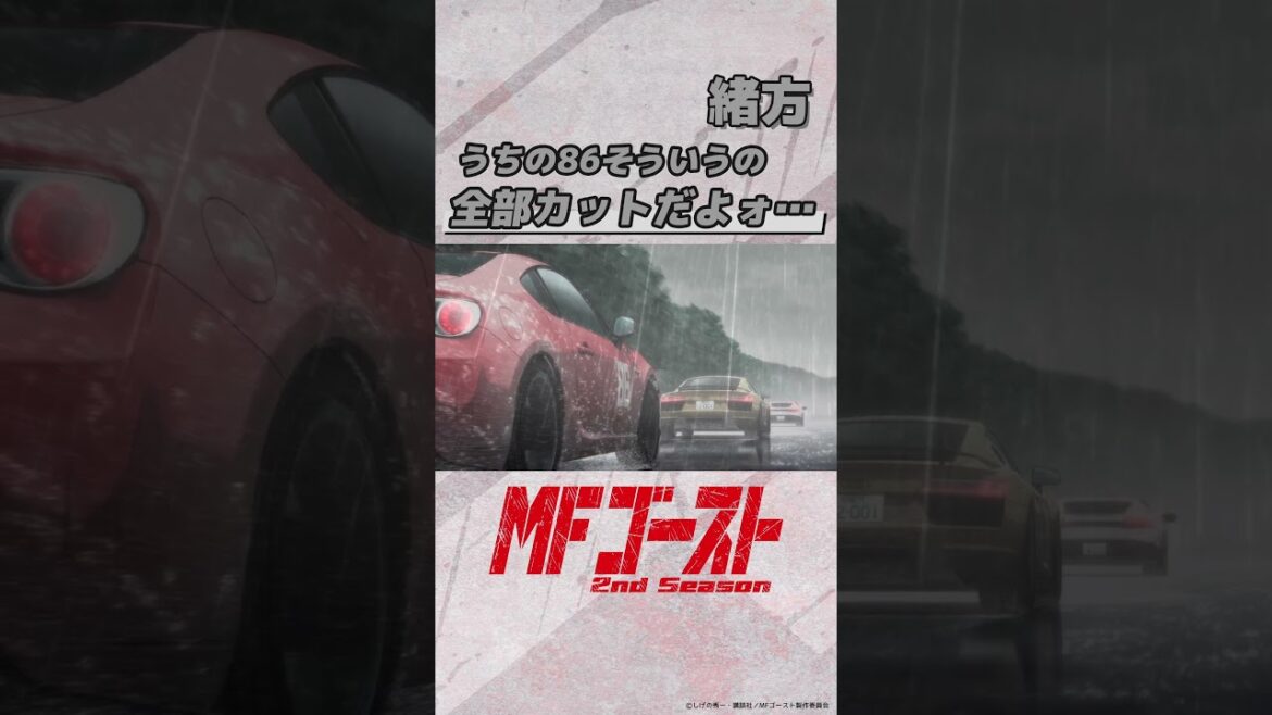#MFゴースト 2nd Season Turn15より「うちの86そういうの全部カットだよォ…」緒方（#畠中祐）#頭文字D #shorts