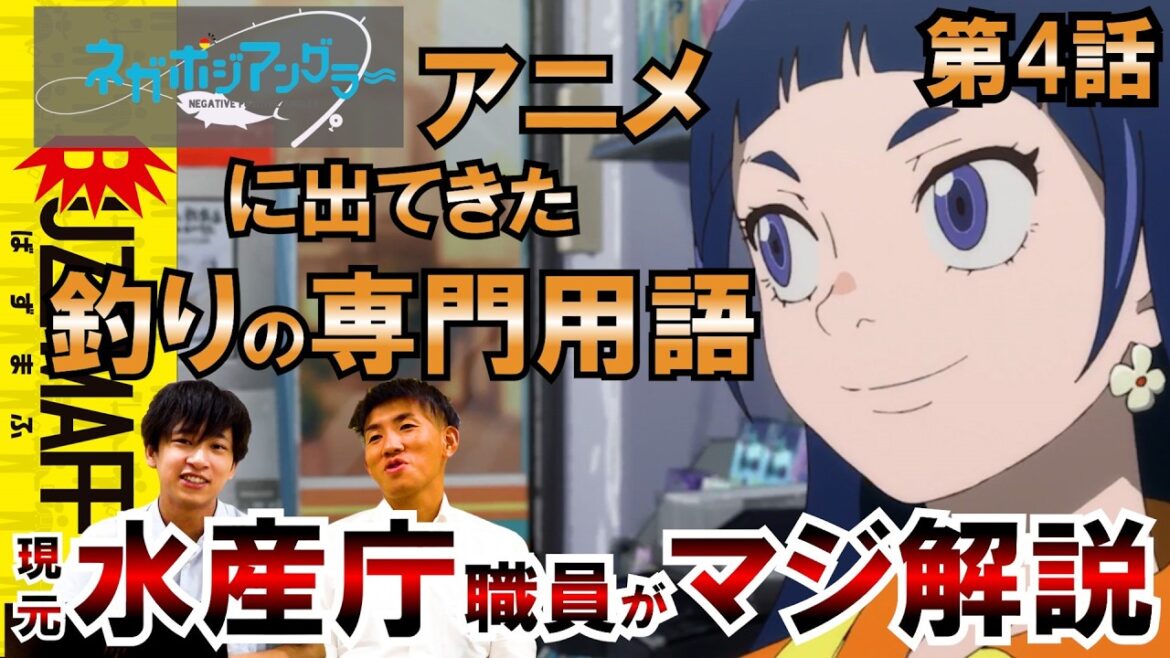 【水産庁】アニメ・ネガポジアングラーがめちゃくちゃ面白い【第4話感想】