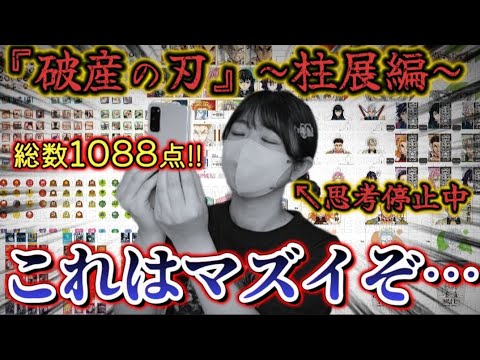 【鬼滅の刃 柱展】半端ないグッズ量に破産確実なオタク😇💸@otami1224 【鬼滅の刃 柱展】半端ないグッズ量に破産確実なオタク😇💸@otami1224