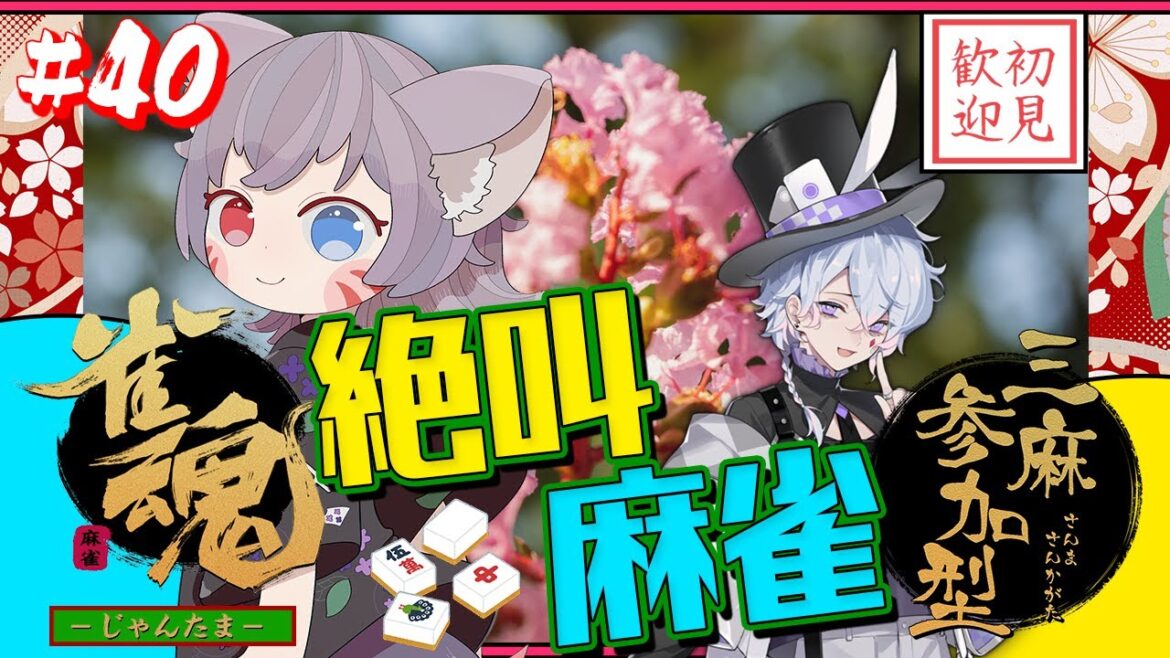 【雀魂参加型】三麻東風戦!絶叫麻雀にて決戦!ロンもいいがツモればいいんだよ!【白狐きゅう/Vtuber】 【雀魂参加型】三麻東風戦!絶叫麻雀にて決戦!ロンもいいがツモればいいんだよ!【白狐きゅう/Vtuber】