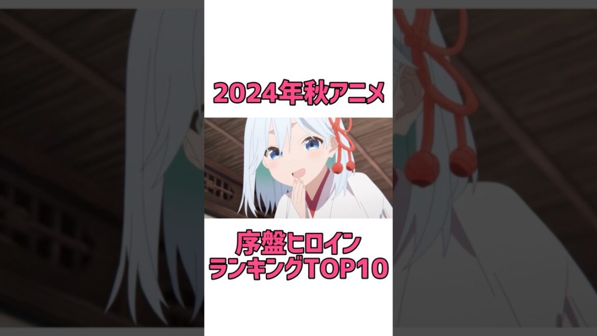 ヒロインランキングTOP10【2024年秋アニメ序盤】#shorts #anime #アニメ #甘神さんちの縁結び