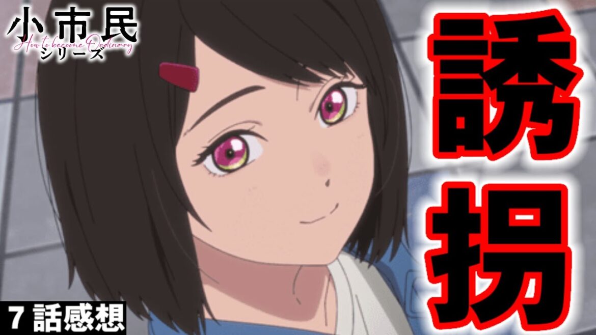 【小市民シリーズ 7話感想】小市民シリーズにしては重たい話？薬物依存と誘拐…を見た小市民の感想【アニメ感想/考察/レビュー】