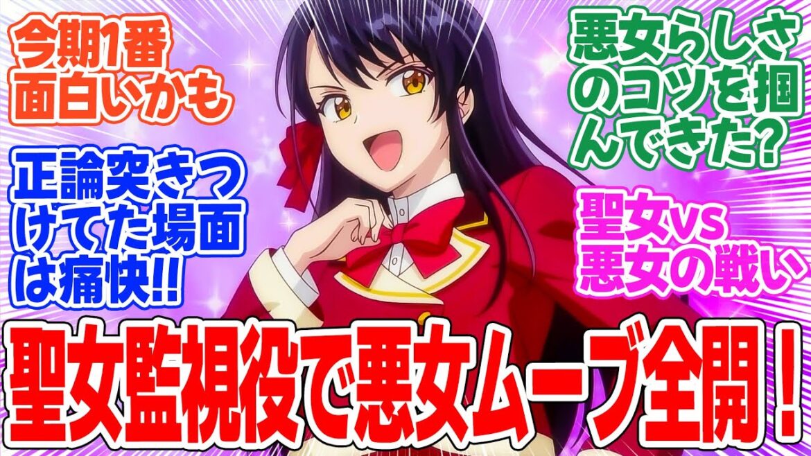 【歴史に残る悪女になるぞ】第4話！いよいよ聖女と対決！！悪女らしくなってきた！！【悪女とお花畑】みんなの感想と考察まとめ【反応集】【2024年秋アニメ】