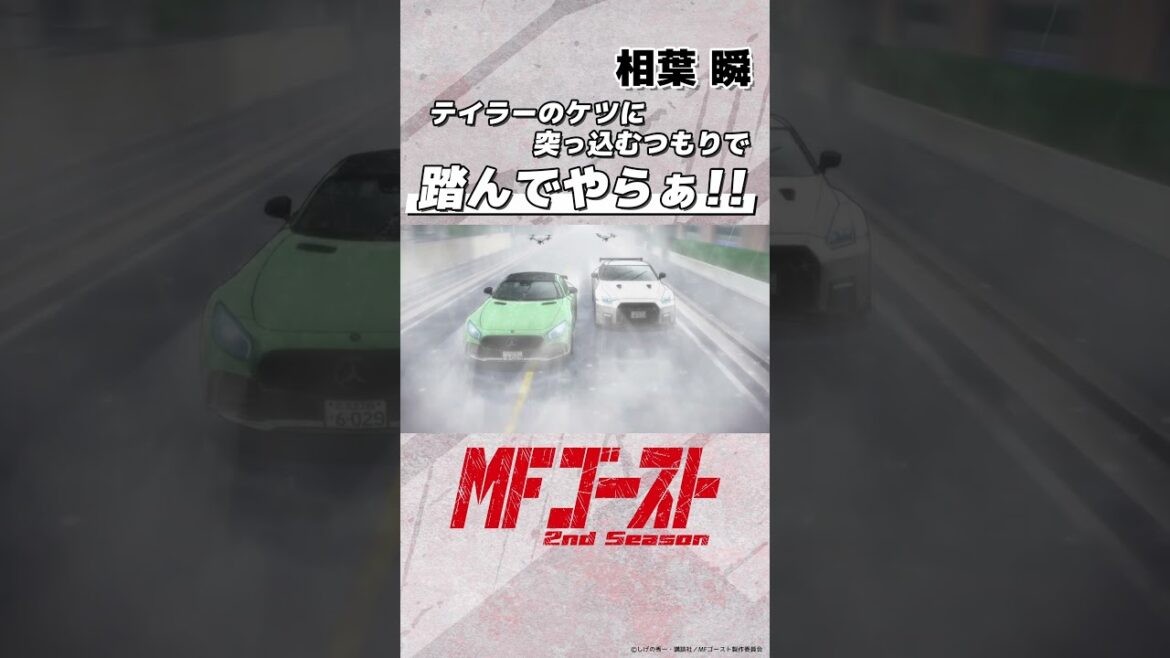 #MFゴースト 2nd Season Turn15より「テイラーのケツに突っ込むつもりで踏んでやらぁ！！」相葉 瞬（#小野大輔）#頭文字D #shorts
