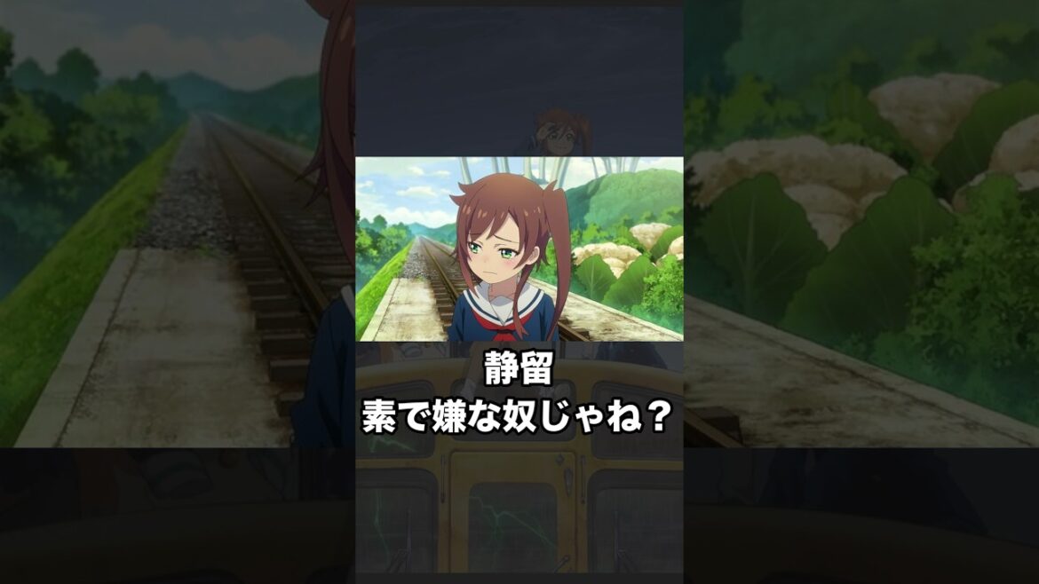 静留へのヘイトがヤバい第6話【終末トレインどこへいく？】#shorts