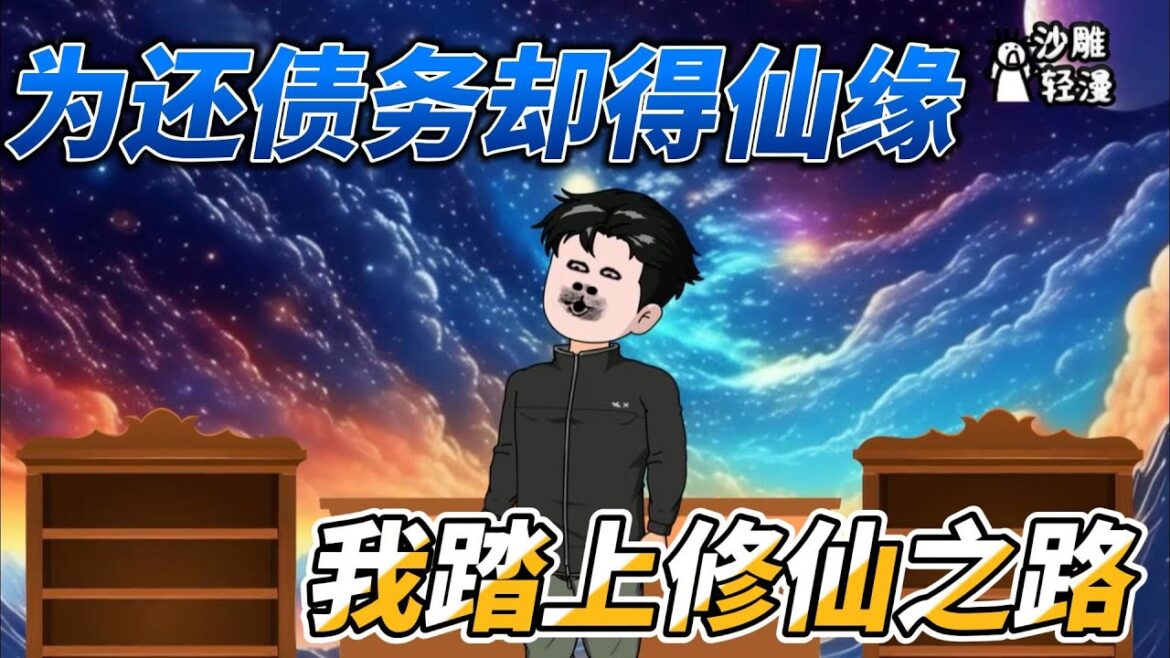 [MULTI SUB]修仙动画【为还债务却得仙缘，我踏上修仙之路】地球的东西没卖给修仙者，自己却成为了修仙者！ #沙雕轻漫 #SDQM