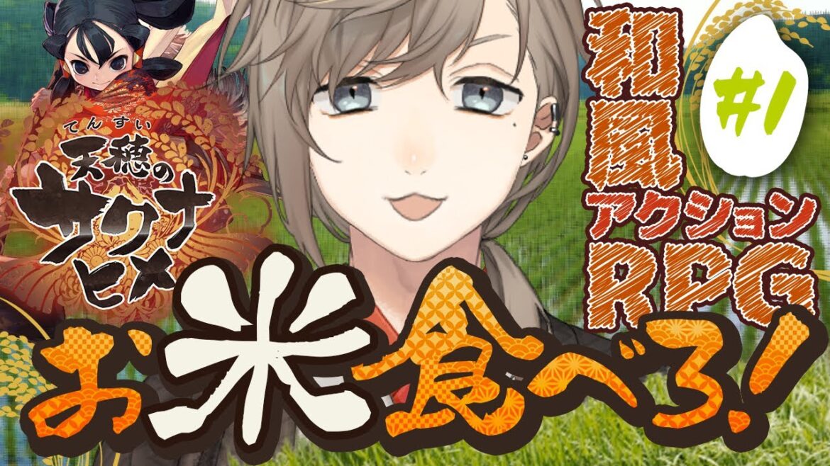 天穂のサクナヒメ  #1｜農業をやってみよう！みたいなゲームらしい【にじさんじ/叶】