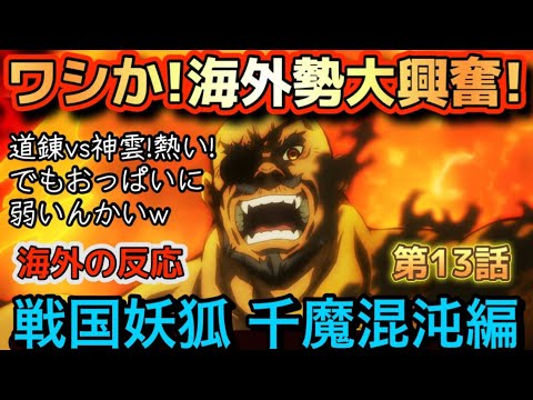 アニメ「戦国妖狐 千魔混沌編」第13話【海外の反応 】ワシか‼海外勢大興奮‼道錬 vs 神雲がアツい‼でも、おっぱいに弱いんかい!(笑) アニメ「戦国妖狐 千魔混沌編」第13話【海外の反応 】ワシか‼海外勢大興奮‼道錬 vs 神雲がアツい‼でも、おっぱいに弱いんかい!(笑)