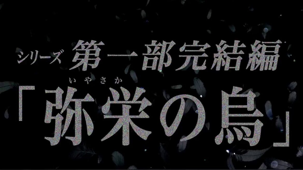 シリーズ85万部突破！　和風ファンタジー小説　八咫烏シリーズ第1部完結『弥栄の烏』発売中 　（15秒）