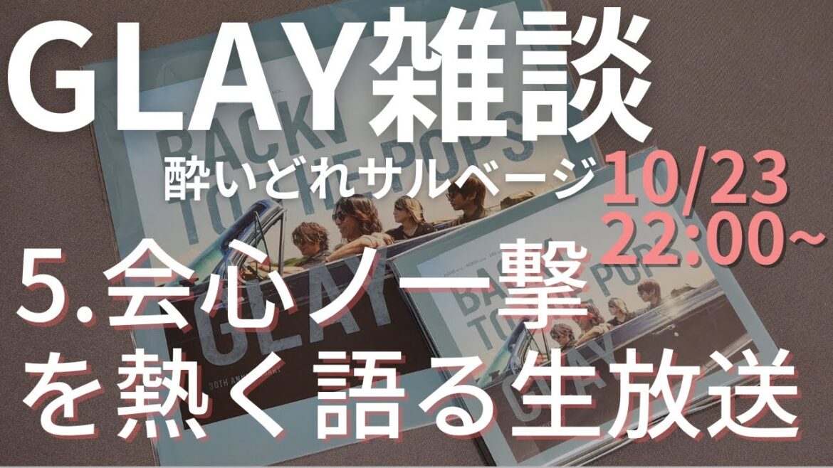 【会心ノ一撃】GLAY駄話 Youtubeライブ 酔いどれサルベージ  Back To The Pops  最高すぎるから雑談する