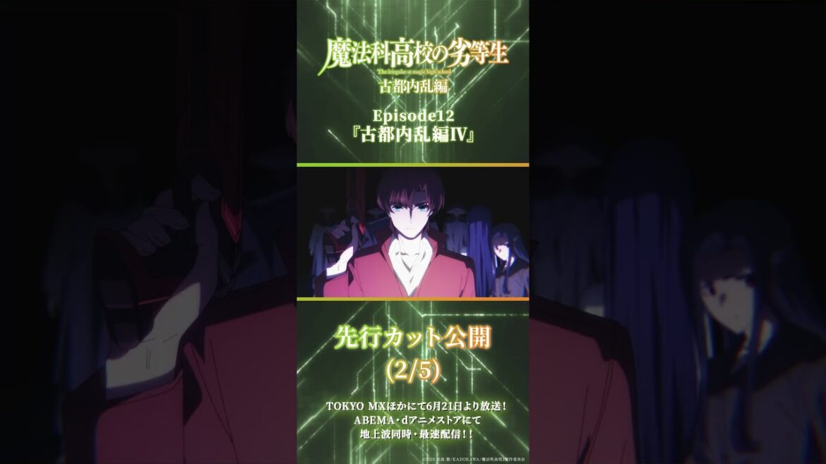 TVアニメ「魔法科高校の劣等生」第3シーズン 第12話古都内乱編Ⅳ 先行場面カット  #shorts  #mahouka #魔法科高校の劣等生