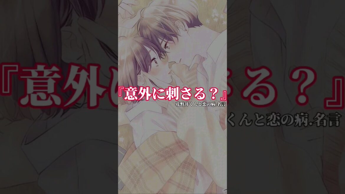 『意外に刺さる？』#アニメ #名言 #花野井くんと恋の病 #花澤香菜