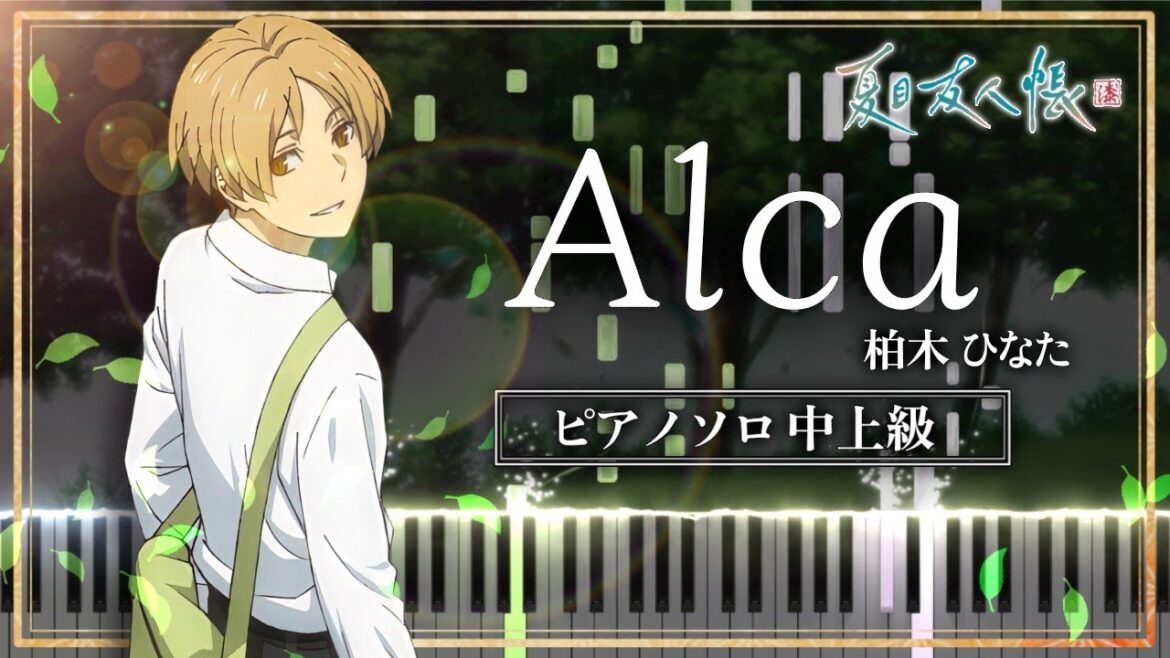 夏目友人帳 漆 OP - Alca / 柏木ひなた【ピアノ楽譜】Natsume Yuujinchou Season 7 Opening Theme【Piano Tutorial & Sheets】