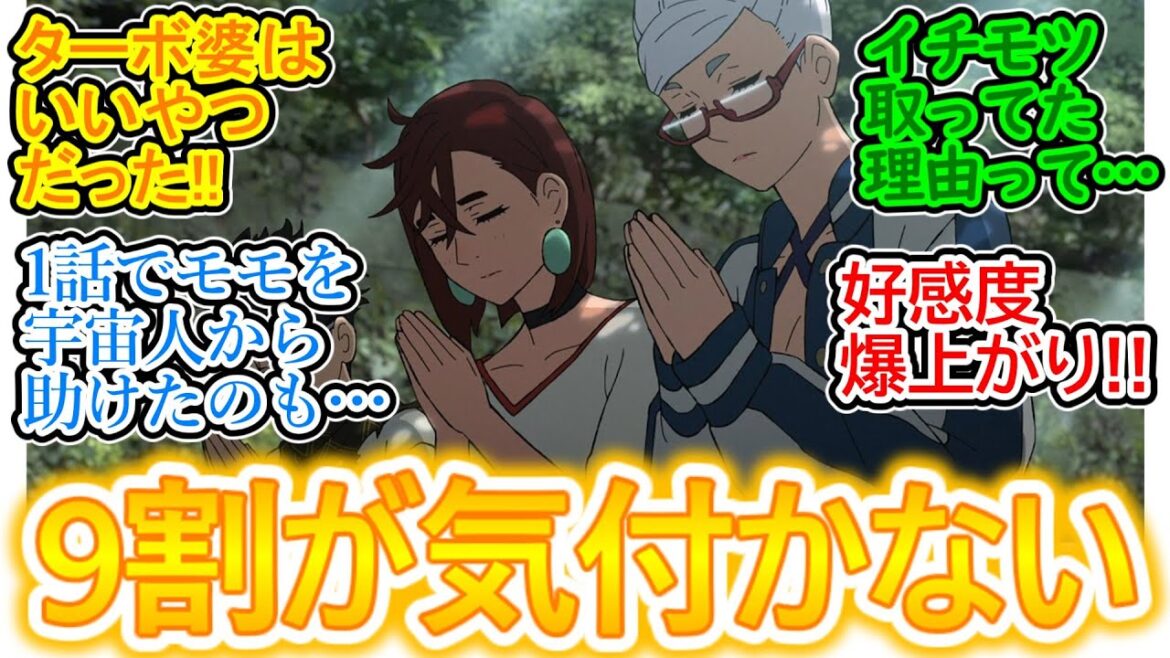 【ダンダダン 4話 神回】ターボババアのやさしい真実に衝撃を受けるネットの反応集【実況/感想まとめ】これ知ってターボババアめちゃくちゃ好きになった!!