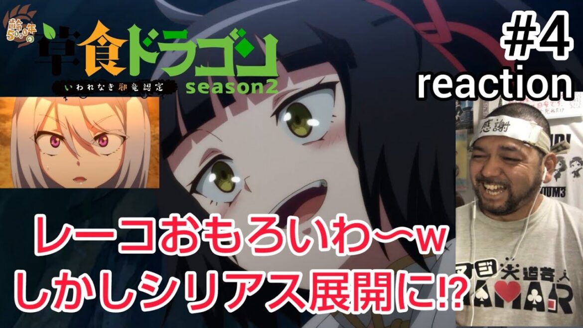齢5000年の草食ドラゴン、いわれなき邪竜認定 2期 4話 リアクション Soushoku Doragon Season2 ep4 reaction 反応 同時視聴