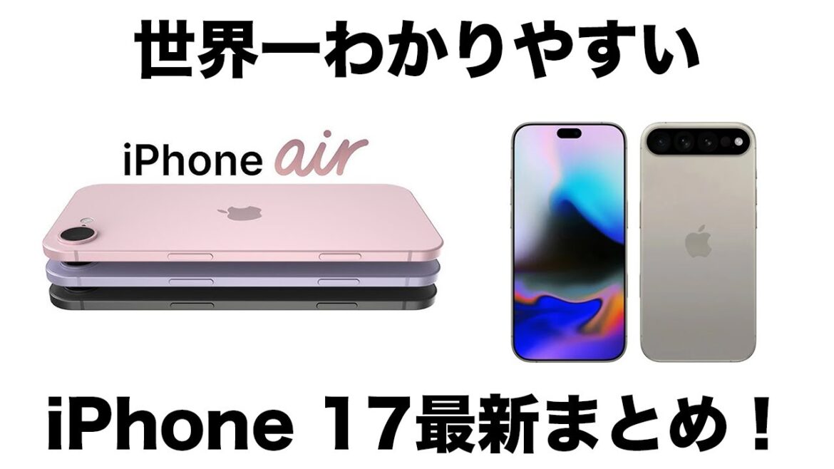 これぞiPhoneの完成形！世界一わかりやすいiPhone 17シリーズ最新仕様まとめ！