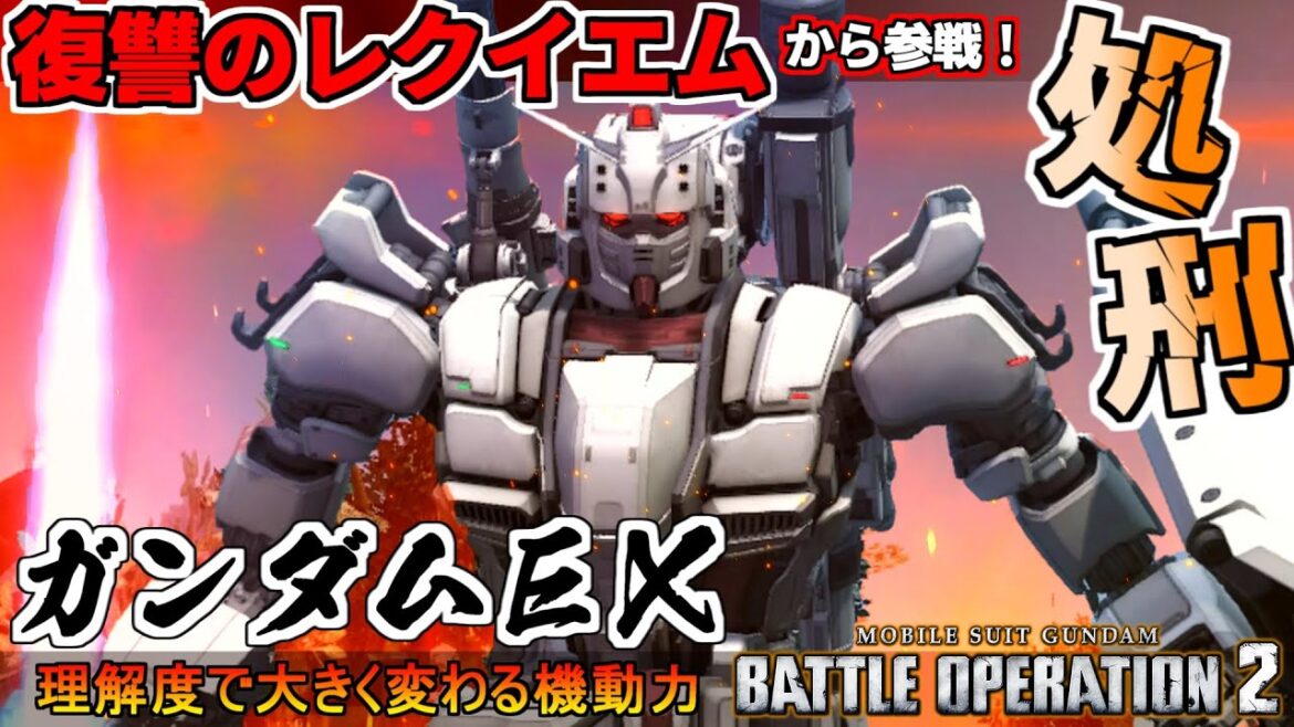 『バトオペ２』ガンダムＥＸ！復讐のレクイエムから参戦、原作再現のバッタ高機動【機動戦士ガンダム バトルオペレーション２】『Gundam Battle Operation 2』GBO2新機体