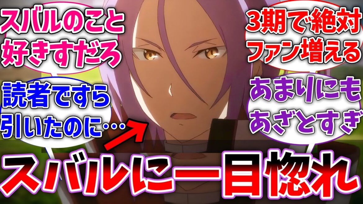 【リゼロ】ユリウスってスバルのこと好きすぎない？に対する読者の反応集【Re:ゼロから始める異世界生活】【ネタバレ注意】【リゼロ3期】【反応集】【アニメ】