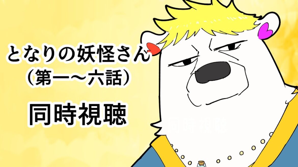 アマプラ同時視聴【#となりの妖怪さん】第一話～六話