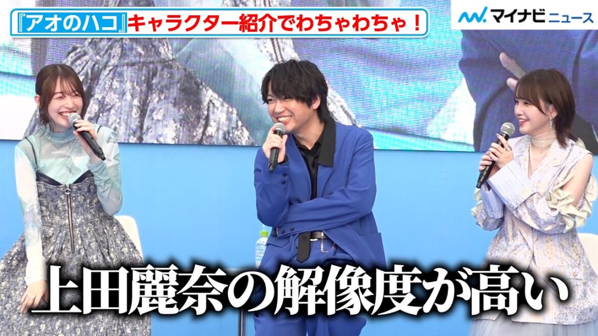 鬼頭明里、「上田麗奈の解像度が高い」“ド直球な感想”に会場爆笑！TBS佐々木舞音アナの原作愛が爆発　TV アニメ『アオのハコ』ブルーカーペットアライバル