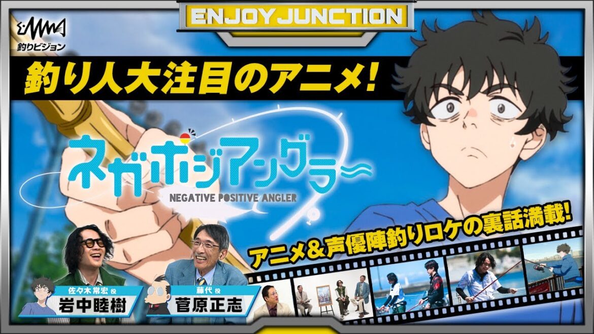 釣りをテーマにしたアニメ「ネガポジアングラー」の声優が釣りビジョンスタジオに登場　【ENJOY JUNCTION】【F JUNCTION】