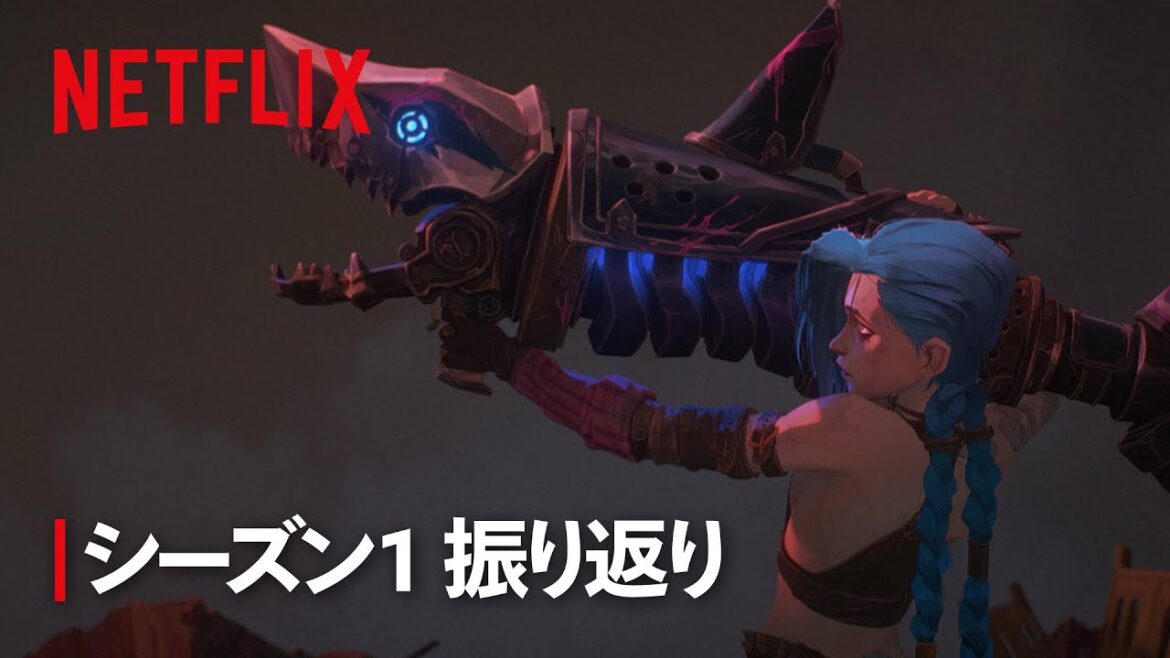 『アーケイン』シーズン1 振り返り | アーケイン | Netflix Japan