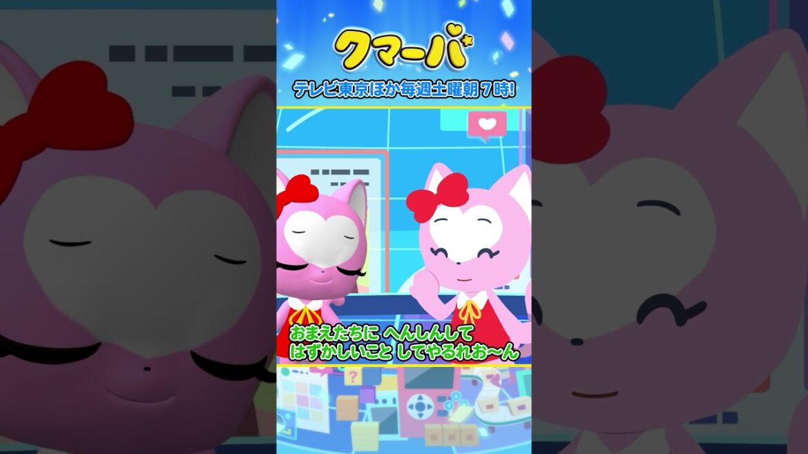 【テレビアニメ】クマーバシーズン2★第4話「クマーバVSなりすまし怪獣かめれおん」【切り抜き】#アニメ#テレ東#shorts