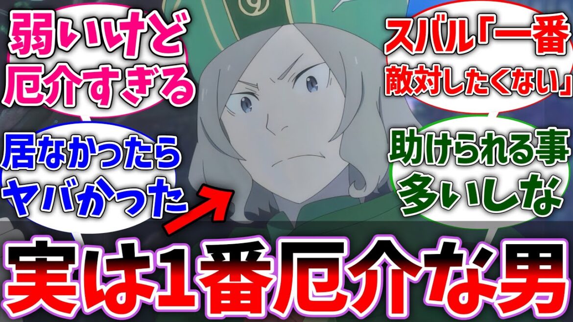 【リゼロ】オットーって強くはないけど敵に回すと厄介すぎるよなに対する読者の反応集【ネタバレ注意】【Re:ゼロから始める異世界生活】【反応集】【アニメ】