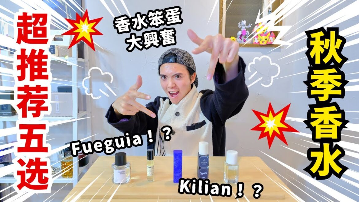 【香水介绍】香水笨蛋超推荐秋季香水5选！走过路过不要错过喔｜Fueguia1833　KILIAN　Le Labo　Aoyama Flower Market