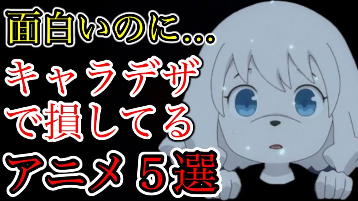 【勿体無い】面白いのにキャラデザで損してるアニメ５選！#アニメ #ゆっくり解説 #キャラデザ #面白い #オッドタクシー #王様ランキング #ハイスコアガール#メイドインアビス #clannad