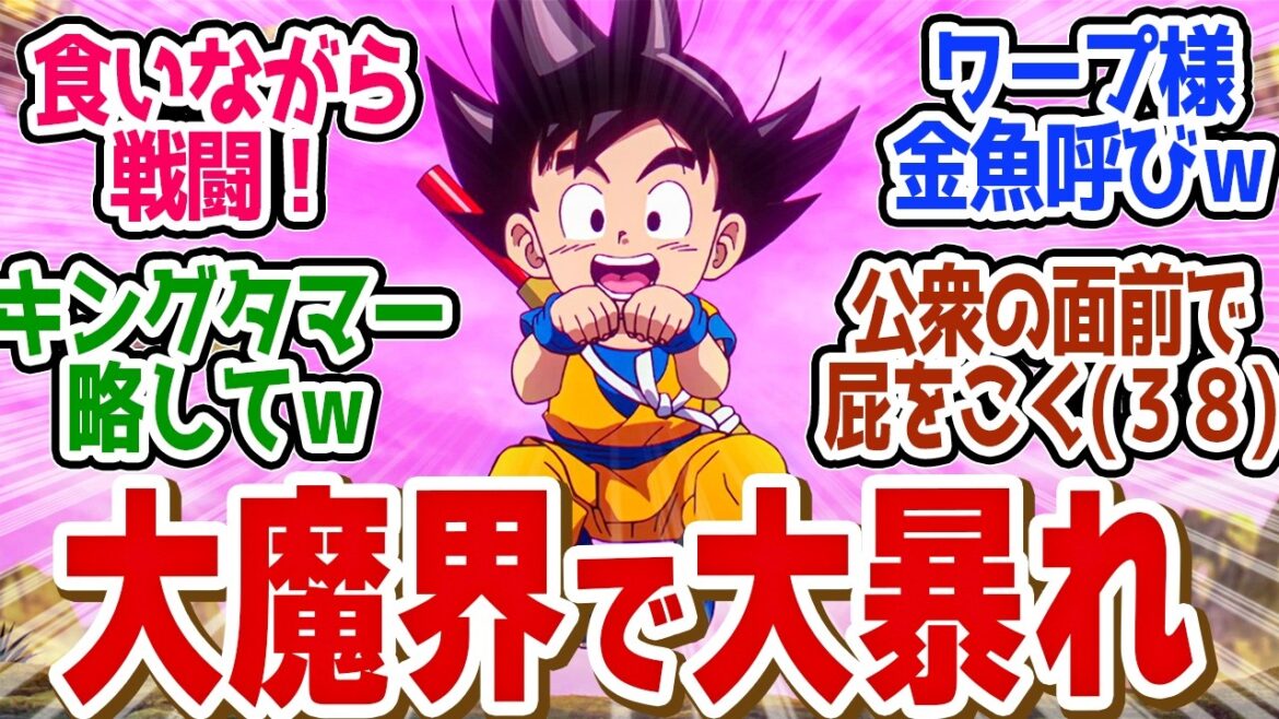 【 ドラゴンボール 3話 】スラム級に治安悪すぎる大魔界!悟空が大暴れ!第3話の読者の反応集【 アニメ ドラゴンボールDAIMA 】 【 ドラゴンボール 3話 】スラム級に治安悪すぎる大魔界!悟空が大暴れ!第3話の読者の反応集【 アニメ ドラゴンボールDAIMA 】