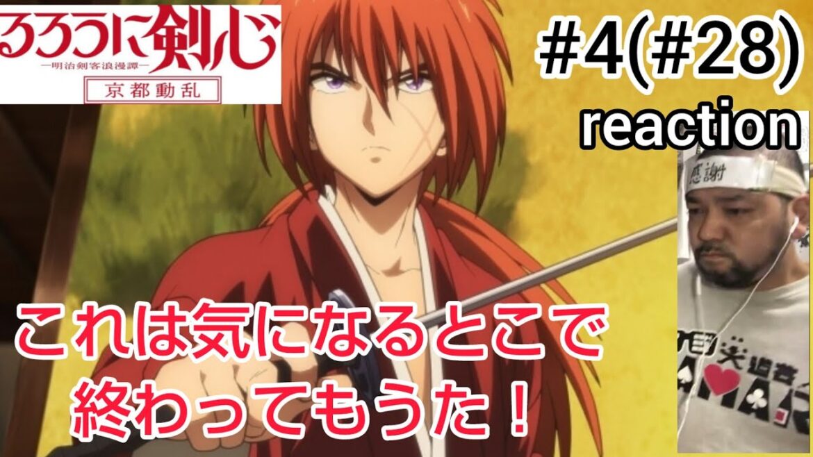 るろうに剣心-明治剣客浪漫譚- 京都動乱4話(28話) リアクション【こんなとこで終わるとは!!】Rurouni Kenshin ep28 reaction 反応 同時視聴 #るろうに剣心 るろうに剣心-明治剣客浪漫譚- 京都動乱4話(28話) リアクション【こんなとこで終わるとは!!】Rurouni Kenshin ep28 reaction 反応 同時視聴 #るろうに剣心
