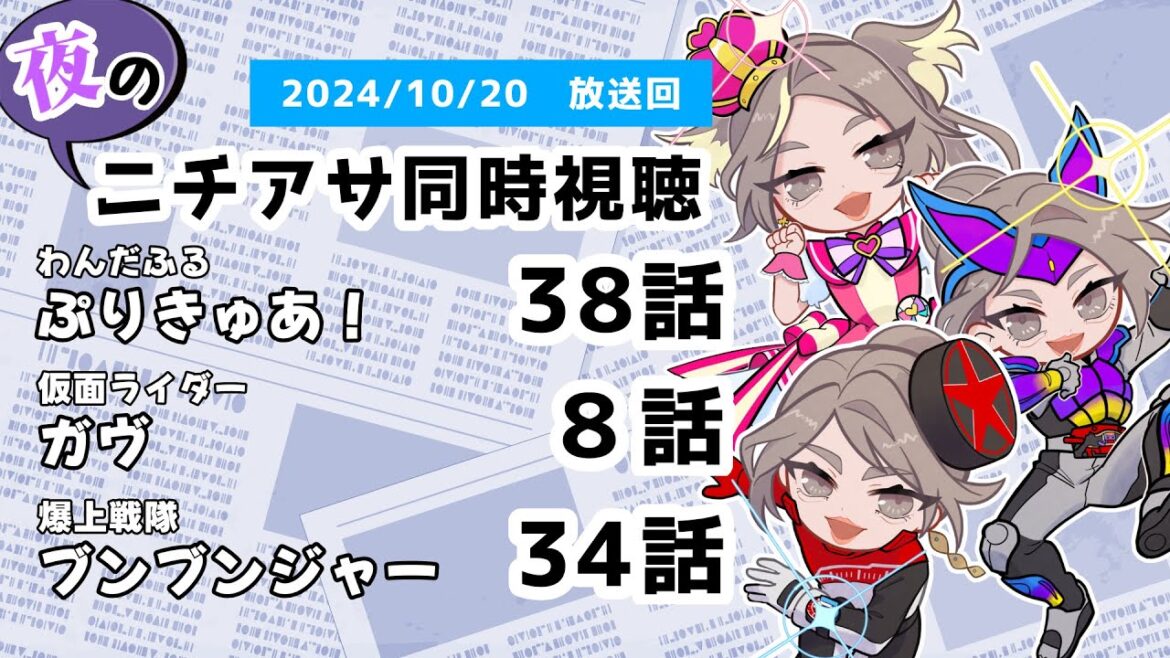 【 #ニチアサ同時視聴配信 】「わんだふるぷりきゅあ!」38話「仮面ライダーガヴ」8話「爆上戦隊ブンブンジャー」34話を一緒に観ましょう❤ 【 2024/10/20 放送回 】【426】