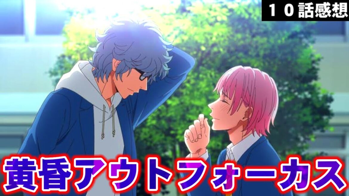 【黄昏アウトフォーカス 10話感想】遂にデレた稲葉礼の眼鏡プレイがヤバすぎた…を見たオレの反応【アニメ感想/考察/レビュー】