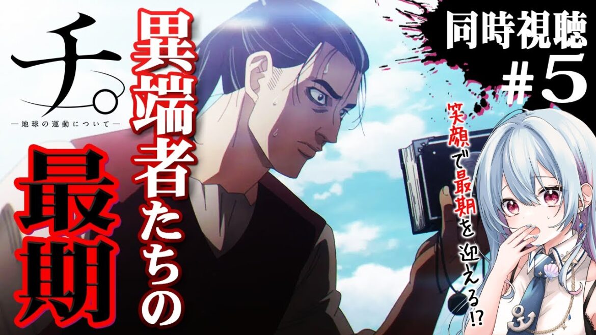 【‼️最速‼️同時視聴】「チ。ー地球の運動についてー」笑顔で逝けるのはなぜ?【第5話】”Orb: On the Movements of the Earth” Japanese Reaction 【‼️最速‼️同時視聴】「チ。ー地球の運動についてー」笑顔で逝けるのはなぜ?【第5話】"Orb: On the Movements of the Earth" Japanese Reaction