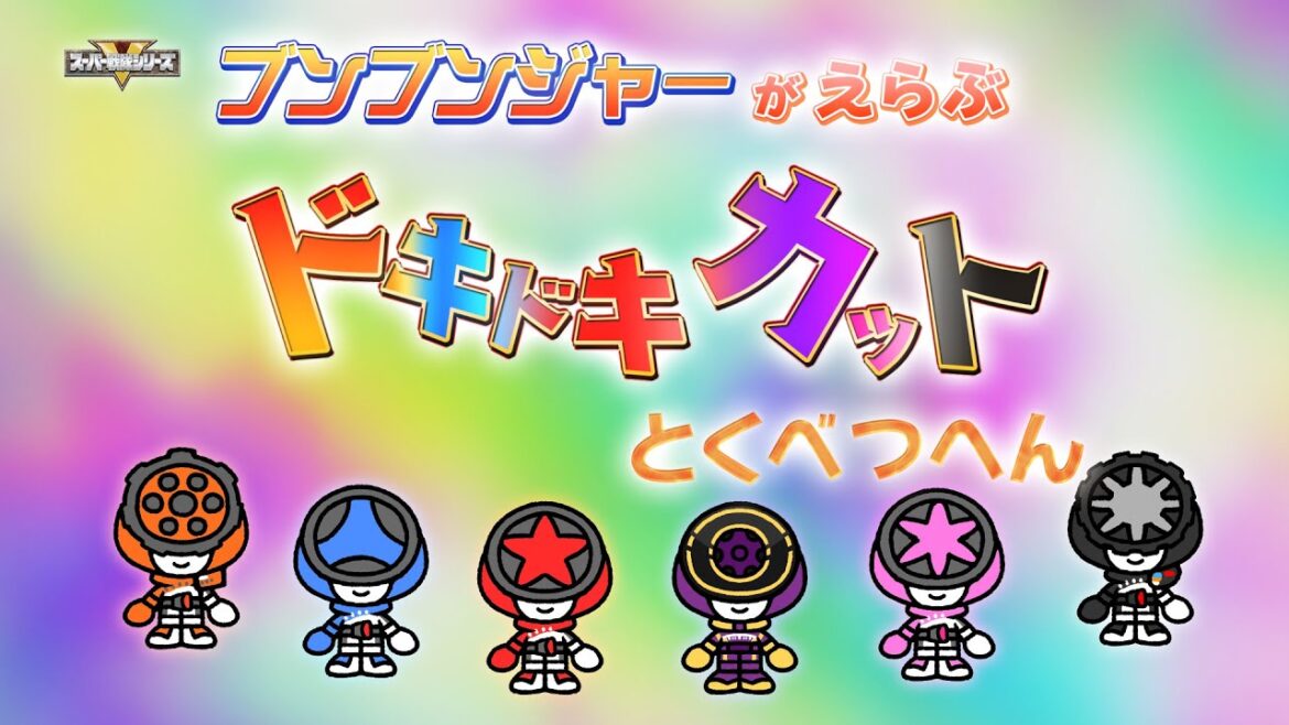 ブンブンジャーがえらぶドキドキカットとくべつへん