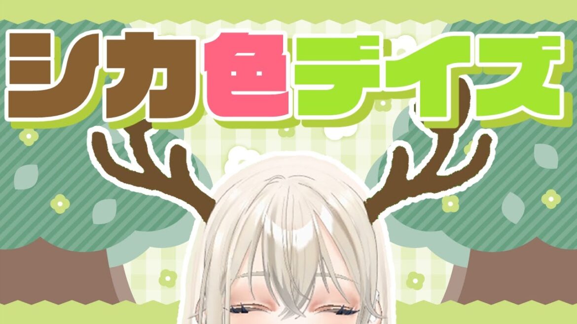 【シカ色デイズ】 シカ部/LiLY 歌ってみた【しかのこのこのここしたんたん】