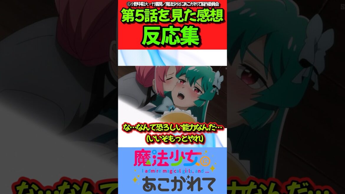 【魔法少女にあこがれて】アニメ第5話の反応集!! #反応集 #アニメ #魔法少女にあこがれて #shorts