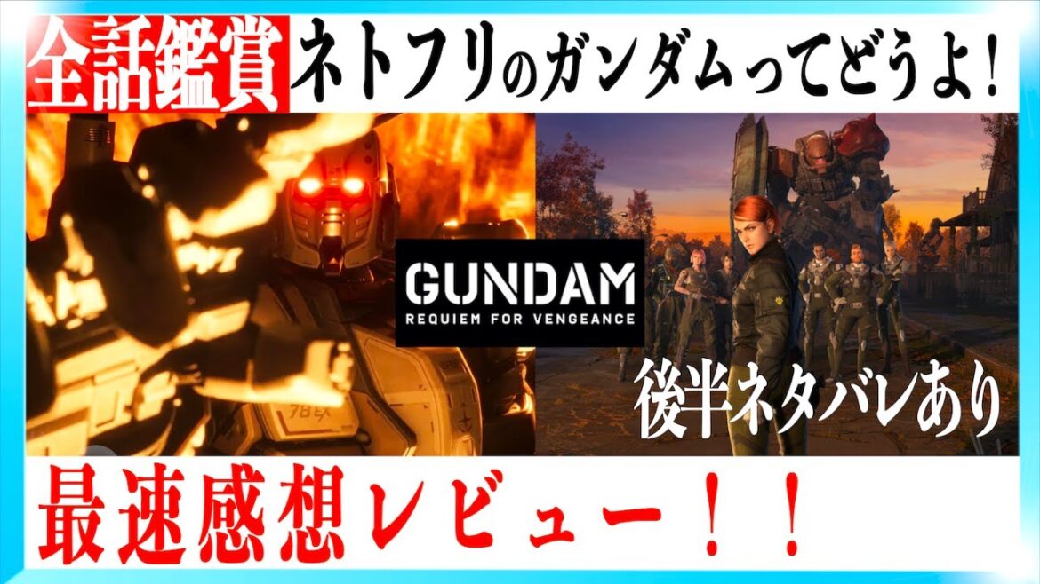 【全話見た】Netflix版ガンダム 復讐のレクイエムってどうなのよ！？【警告後ネタバレあり】