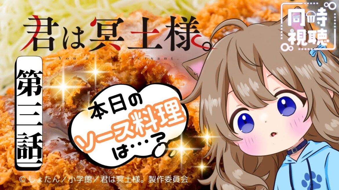 【同時視聴】君は冥土様。　第３話　You Are Ms. Servant Episode 3 Japanese Anime Reaction 【Vtuber/戌井ぽめら】
