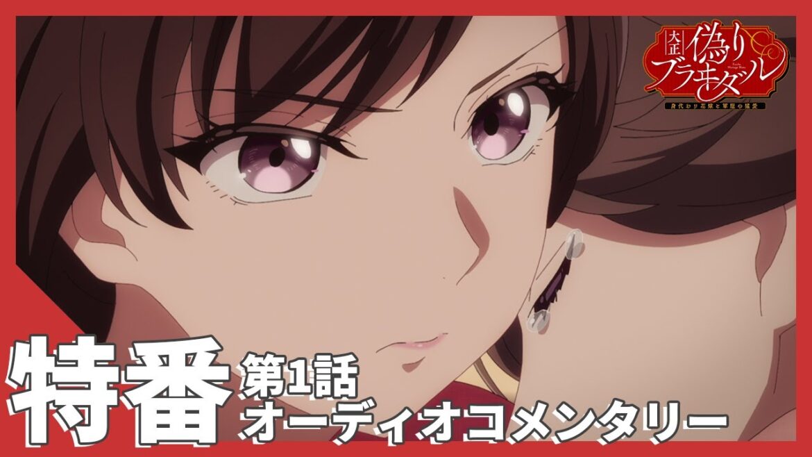 TVアニメ【大正偽りブラヰダル～身代わり花嫁と軍服の猛愛】特番「第1話オーディオコメンタリー」