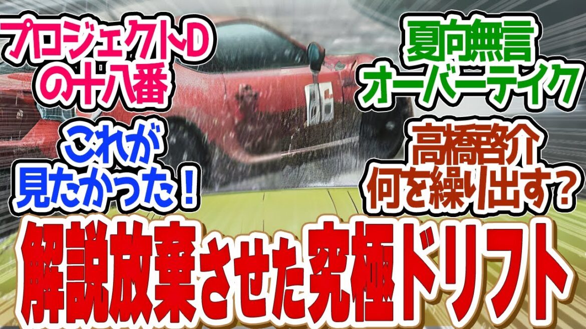 【 MFゴースト 16話 】快感！８６がスーパーカーをぶち抜く瞬間が気持ち良すぎだろ！第１６話の読者の反応集【 アニメ MFゴースト 2nd Season 頭文字D 】